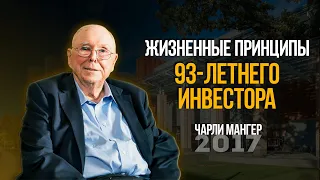 Жизненные принципы 93-летнего инвестора-миллионера Чарли Мангера.