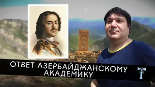 Ответ азербайджанскому академику