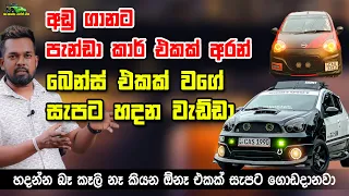 අඩු ගානට පැන්ඩා කාර් එකක් අරන් බෙන්ස් එකක් වගේ සැපට හදන වැඩ්ඩා - Panda car Modification & Repair