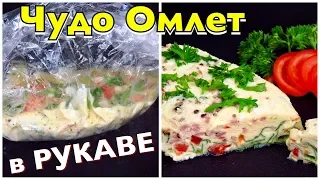 Нежный ОМЛЕТ в РУКАВЕ идеи для завтрака ВКУСНО СЫТНО КРАСИВО Люда Изи Кук ЗАВТРАК для ДЕТЕЙ