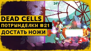 Потрынделки #21 | Мортал Комбат и Топи