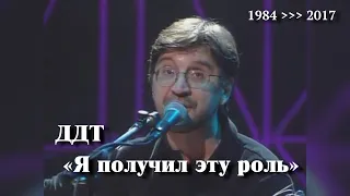 ДДТ «Я получил эту роль» // Хронология 1984 ￫ 2017