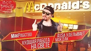 McDonalds. Худшая Работа. Почему не стоит есть в МакАвто. МакРабство. Монополия.