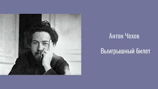 Антон Чехов рассказ "Выйгрышный  билет"