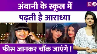 Ambani के स्कूल में पढ़ती Aishwarya-Abhishek की बेटी Aradhya Bachchan, लाखों में जाती है फीस !