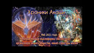 Прогноз Хроник Акаши на Май 2021 года.