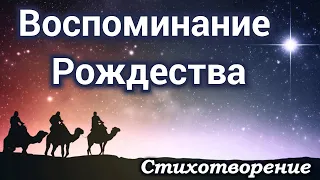 Новый Рождественский стих! (Воспоминание Рождества) С Рождеством Христовым 2022! Сочельник! красивые