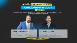 Поговорим про Amazon 2024-2030