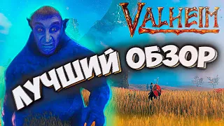 Вальхейм/Valheim - ЛУЧШИЙ ОБЗОР (Выживалка на прохождение)