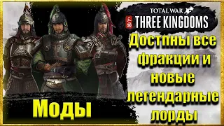 Моды для Three Kingdoms: total war/все лорды уникальны/новые легендарные лорды..