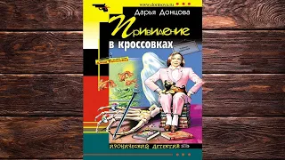 Привидение в кроссовках. Иронический Детектив (Дарья Донцова) Аудиокнига