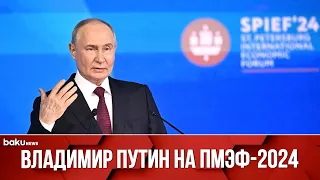 Путин выступил на пленарном заседании ПМЭФ-2024