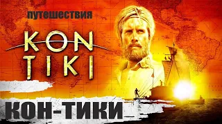 Кон-Тики (Kon-Tiki, 2012) Приключенческо-биографическая драма Full HD