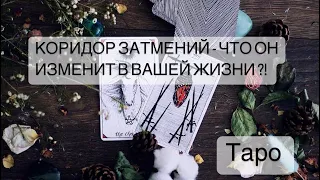 🧙🏼КОРИДОР ЗАТМЕНИЙ - ЧТО ИЗМЕНИТ В ТВОЕЙ ЖИЗНИ? КАКИЕ ВОЗМОЖНОСТИ ОТКРОЕТ?!🙏 Таро Онлайн Расклад