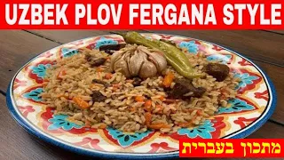 Fergana style Uzbek rice pilaf recipe beef מתכון אושפלו בקר