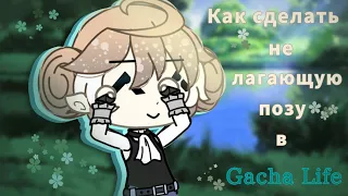 | Как сделать не лагающую позу в Gacha Life | Туториал | Ч. О. | By: Miss Mollie |