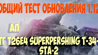 Общий тест обновления 1.12 АП СТГ T26E4 SuperPershing T-34-3 STA-2