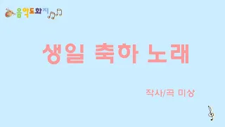 [음악도화지_동요] 생일 축하 노래ㅣHappy Birthday to Youㅣ유아동요ㅣ인기동요ㅣ어린이집·유치원 생일파티