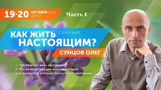 Олег Сунцов - Как жить настоящим? (Часть 1) - Москва, 19.10.2016