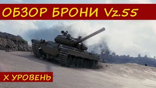 Vz.55 ОБЗОР БРОНИ WORLD OF TANKS#2