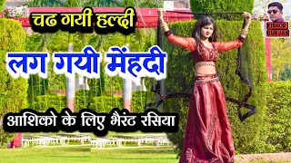 चढ गयी हल्दी लग गयी मेंहदी !! New rasiya ! rasiya ! रसिया ! Rajasthani rasiya !!