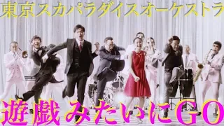 「遊戯みたいにGO」Music Video / TOKYO SKA PARADISE ORCHESTRA