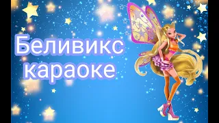 Клуб Винкс 4 — Беливикс [ КАРАОКЕ ] Winx Club 4 — Believix [ KARAOKE ]