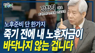 돈 없는 노인은 비참합니다. 노후준비 지금부터라도 이렇게 하세요(강창희 대표)