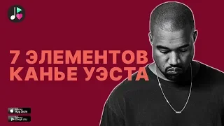 ZVUK - 7 элементов Канье Уэста (Kanye West)