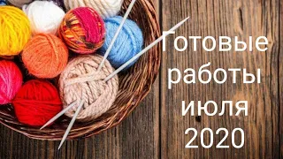 Готовые работы июля 2020