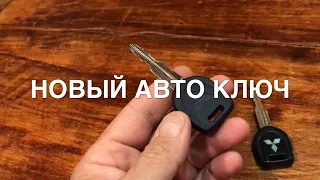 Новый ключ для авто [Дубликат ключа Лансер 9] / Duplicate car key [Lancer 9]