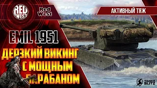 EMIL 1951 / Очень живенький викинг / Но совсем без брони / Tanks Blitz