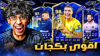 اقوى بكجات تشكيلة السنة 😱🔥 | FC 24