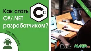 Как стать C#/.NET разработчиком?