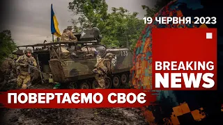 ⚡️ЗСУ визволили П'ЯТИХАТКИ. ВОДА ВІДСТУПАЄ не лише з ХЕРСОНЩИНИ | Час новин –15:00 19.06.2023