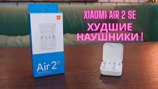 Наушники Xiaomi Air 2 SE - звук на 500 Руб.