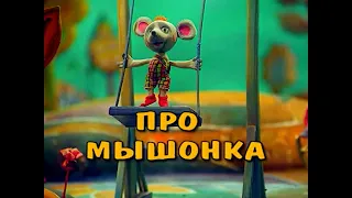 ПРО МЫШОНКА -  мультфильм 4K