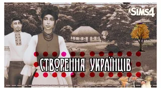 Українці в Сімс 4 🇺🇦- Створення персонажів у The Sims 4 | Сімс 4 УКРАЇНСЬКОЮ