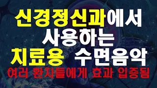 8시간 Black Screen 실제 신경 정신과에서 사용하는 심신 뇌파 안정과 숙면에 효과가 있는 음악