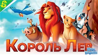 Король Лев Дисней 1 Часть Полностью Прохождение Magic Kingdoms