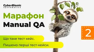 Марафон Manual QA. День 2. Пишемо перші тести