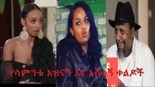 ሳቅ በሳቅ funny ethiopian eritrean commedy - TikTok Habesha 2020 Funny Video Compilation Part 1g  ሀበሻ