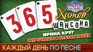 Ирина КРУГ ♠ Я ПРОЧИТАЮ В ГЛАЗАХ ТВОИХ ♥ 365 ХИТОВ ШАНСОНА ♠ КАЖДЫЙ ДЕНЬ ПО ПЕСНЕ ♦ #14