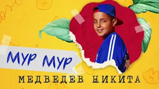 Никита Медведев - Мур мур (Премьера песни)