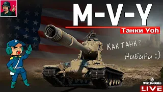 🔥 M-V-Y ● Теперь и у меня есть этот "УРОДЕЦ" 😂 WoT