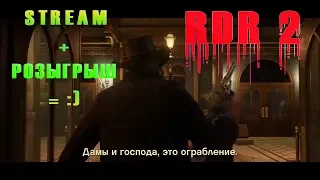 Гоняем в без башенном мире 🆚 RDR 2 - STREAM || ❗❗НОВОГОДНИЙ РОЗЫГРЫШ ИГР 💯👌