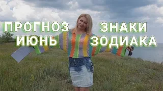 Прогноз на июнь 2019 по знакам Зодиака