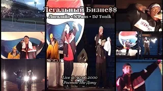 Легальный Бизне$$ (Лигалайз • N’Pans • DJ Tonik) • Live @ 30.06.2000 • Ростов-На-Дону