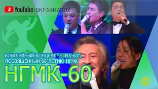 Юбилейный концерт "НГМК-60", посвящённый 60-летию НГМК, ДК "Фархад" НГМК, г.Навои, Узбекистан