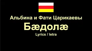 Альбина и Фати Царикаевы - Бæдолæ , Osetian Song Осетинская песня , Lyrics / Letra / Текст